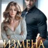 «Измена. Свято место пусто не бывает» Марина Вуд