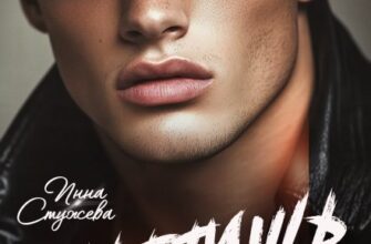 «Ответишь за все» Инна Стужева