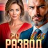 «Развод в 45. Начну с нуля» Лика Ланц