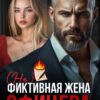 «(не) фиктивная жена офицера» Анна Арно
