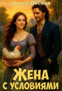 «Жена с условиями, или Спасённое свадебное платье» Ольга Обская