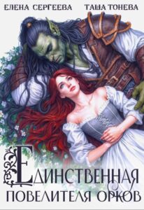 «Единственная повелителя орков» Таша Тонева, Елена Сергеева