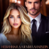 «Невинная для миллиардера. Притворись моей» Татьяна Романская