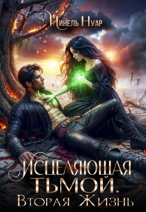 «Исцеляющая тьмой. Вторая жизнь» Нинель Нуар