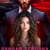 «Ручная девочка миллиардера» Мила Младова