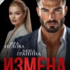 «Измена. Верну тебя, жена» Ира Орлова, Анна Гранина