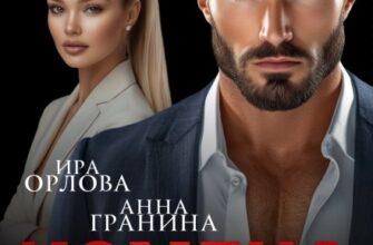 «Измена. Верну тебя, жена» Ира Орлова, Анна Гранина