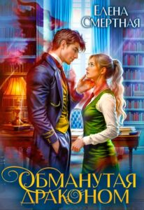 «Обманутая драконом. Сирота в Академии магии» Елена Смертная
