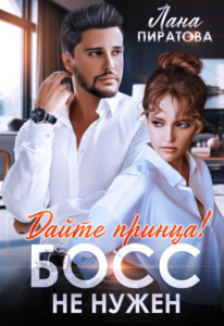 «Дайте принца! Босс не нужен» Лана Пиратова