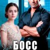«Босс для Белоснежки» Алёна Амурская