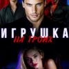 «Игрушка на троих» Алика Бауэр