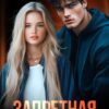 «Запретная. Моя» Элла Савицкая