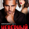 «Неверный. Амнезия для предателя» Мария Владыкина