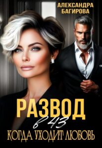 «Развод в 43. Когда уходит любовь» Александра Багирова