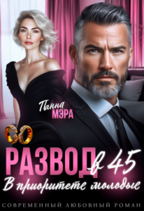 «Развод в 45. В приоритете молодые» Панна Мэра