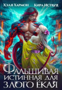 «Фальшивая Истинная для Злого Ёкая» Хэля Хармон, Кира Иствуд