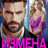 «Измена. Ты мне больше не нужна» Лада Зорина