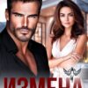 «Измена. Там, где заканчивается любовь» Ирина Корепанова