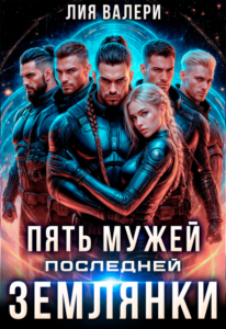 «Пять мужей последней землянки» Лия Валери