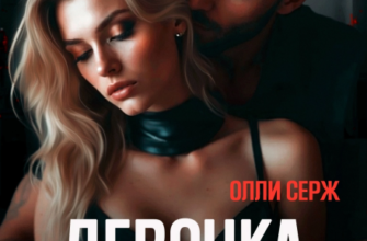 «Девочка Деспота» Олли Серж