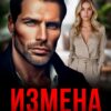 «Измена. Я не прощаю тебя» Наталья Ван