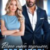 «Всего тебе хорошего, предатель!» Ксения Нежная