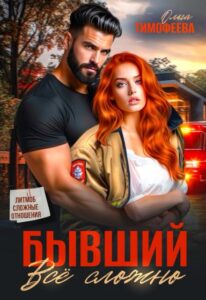 «Бывший: все сложно» Ольга Тимофеева