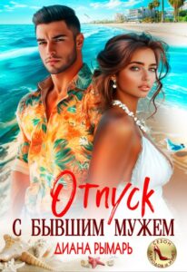 «Отпуск с бывшим мужем» Диана Рымарь
