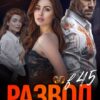 «Развод в 45. Лучшая подруга» Дарья Тоин