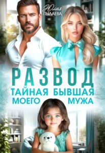 «Развод. Тайная бывшая моего мужа» Юлия Пылаева