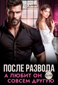 «После развода. А любит он совсем другую» Даша Черничная
