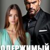 «Одержимый. Жестокое сердце» Мила Дали