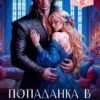 «Попаданка в беременную. Бывшая жена дракона» Анжелика Янчевская