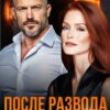 «После развода. Старая любовь не ржавеет» Алена Московская
