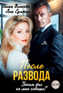 «После развода. Зачем ты ко мне ходишь?» Эмма Власова, Лия Султан