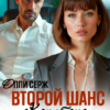 «Второй шанс капитана. Ради сына» Олли Серж