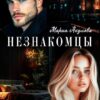 «Незнакомцы» Мария Акулова