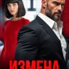 «Измена. Сердце (не) простит» Рика Баркли
