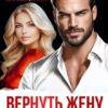 «Вернуть жену. Развод ещё не конец» Мария Владыкина
