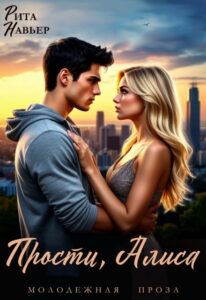 «Прости, Алиса» Рита Навьер