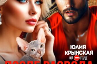«После развода. Уроки любви для взрослой девочки» Юлия Крынская