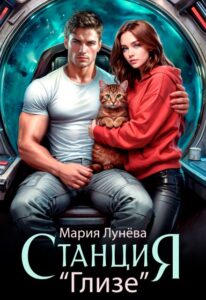 «Станция "Глизе"» Мария Лунёва