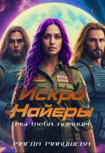 «Искра Найеры. Мы тебя помним» Магда Макушева