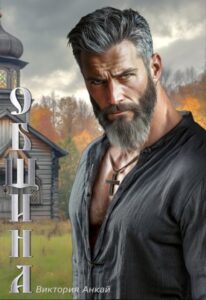 «Община» Виктория Анкай