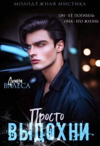 «Просто выдохни» Диана Валеса