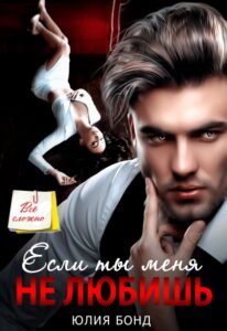 «Если ты меня не любишь» Юлия Бонд