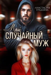 «Мой случайный муж» Анастасия Градцева