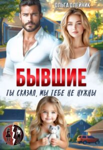 «Бывшие. Ты сказал, мы тебе не нужны» Ольга Олейник