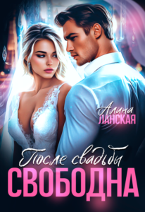 «После свадьбы. Свободна» Алина Ланская