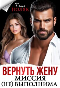«Вернуть жену. Миссия (не)выполнима» Таня Поляк